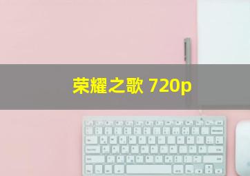 荣耀之歌 720p